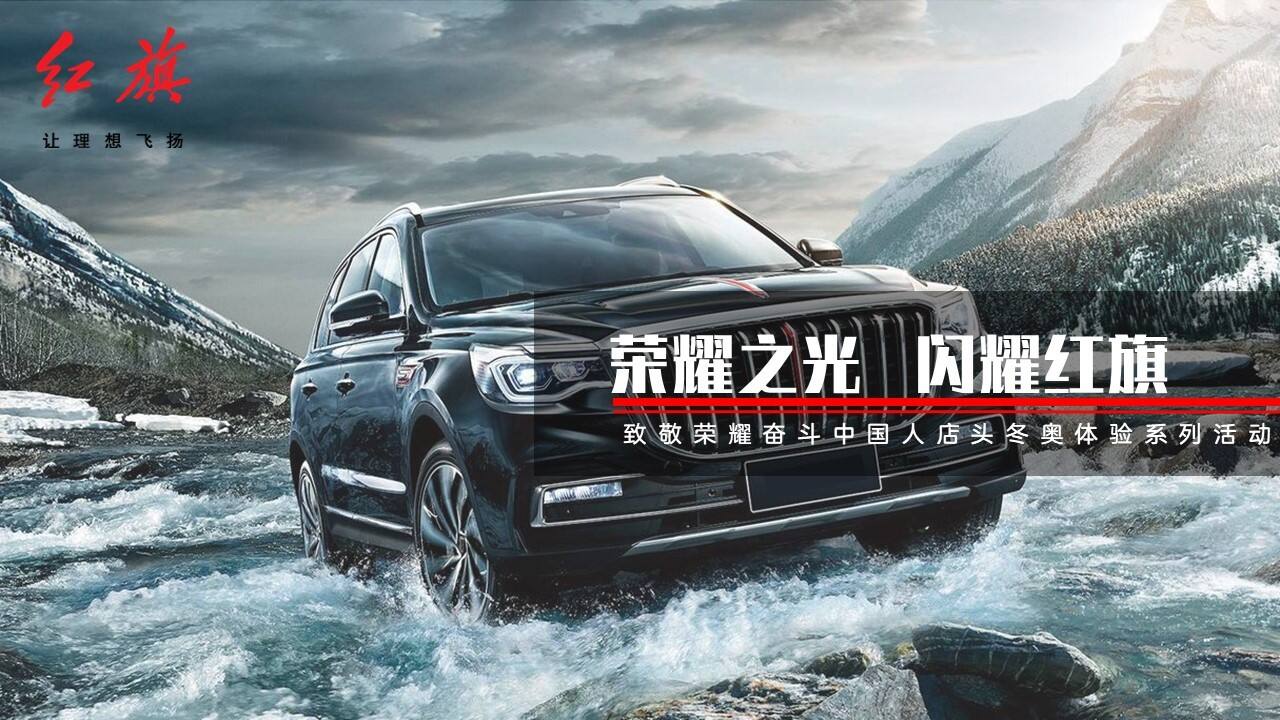 2022红旗汽车店头冬奥体验系列活动方案