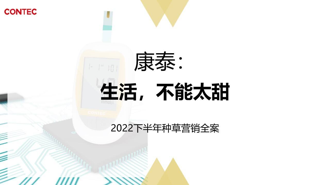 2022康泰血压仪多平台种草推广全案【报价】