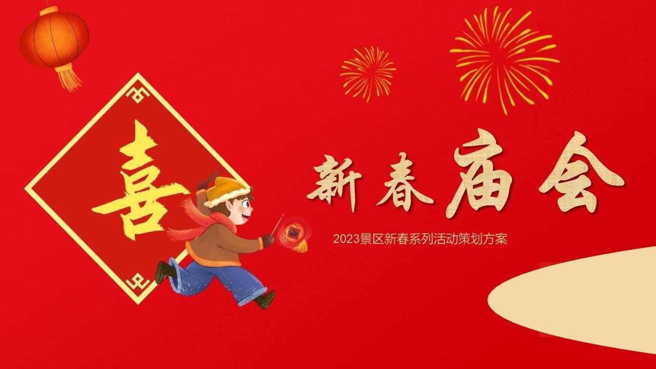 2023文旅景区新春庙会主题活动策划方案