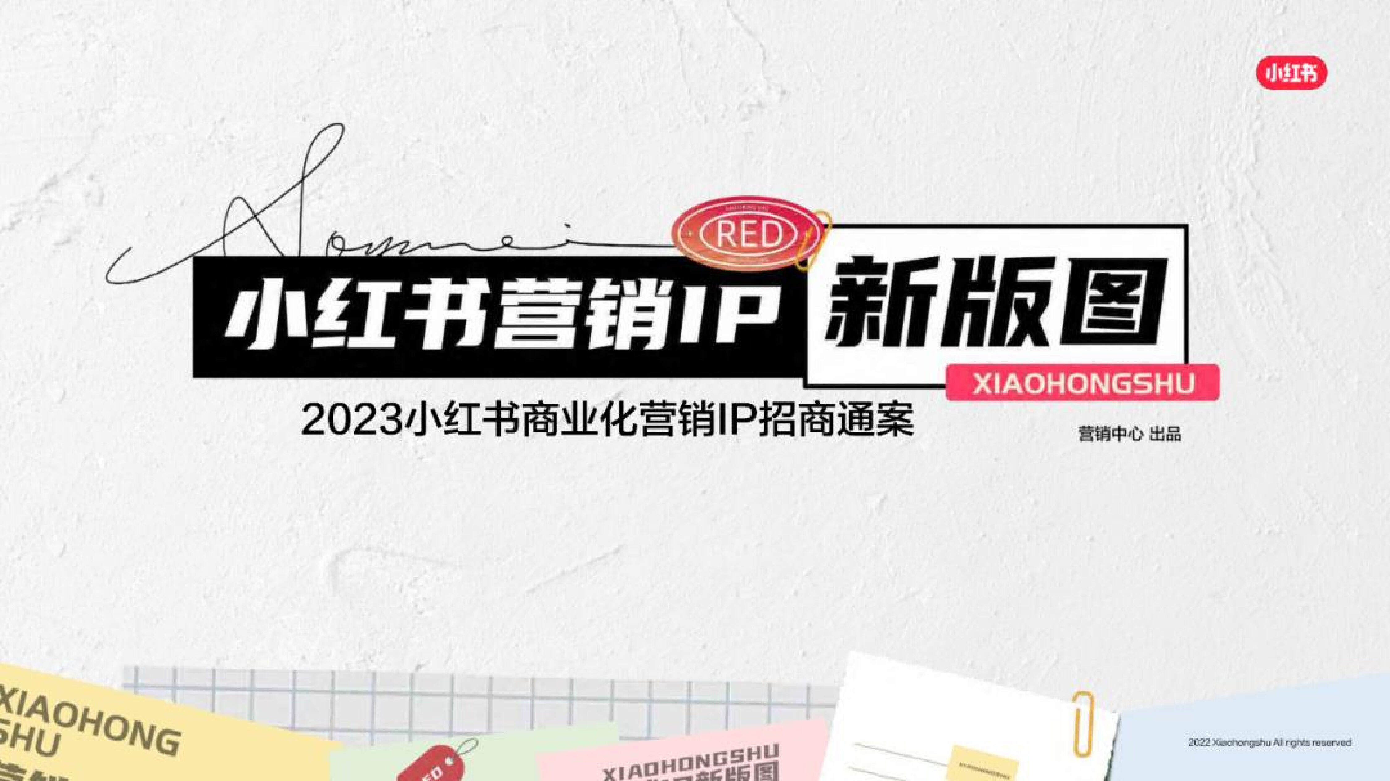 2023小红书商业化营销IP招商通案