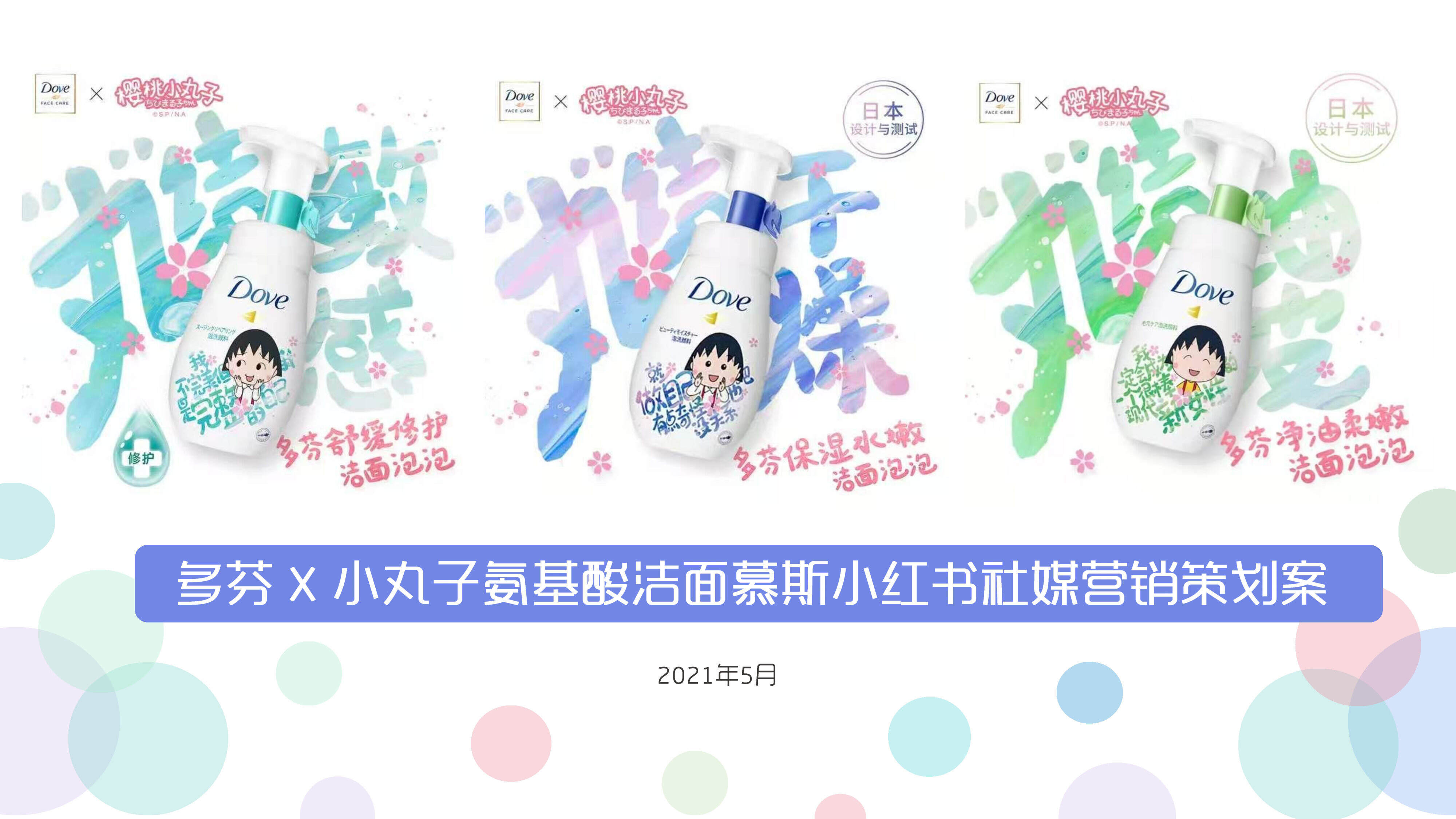 2021多芬 X 小丸子氨基酸洁面慕斯小红书社媒营销策划案