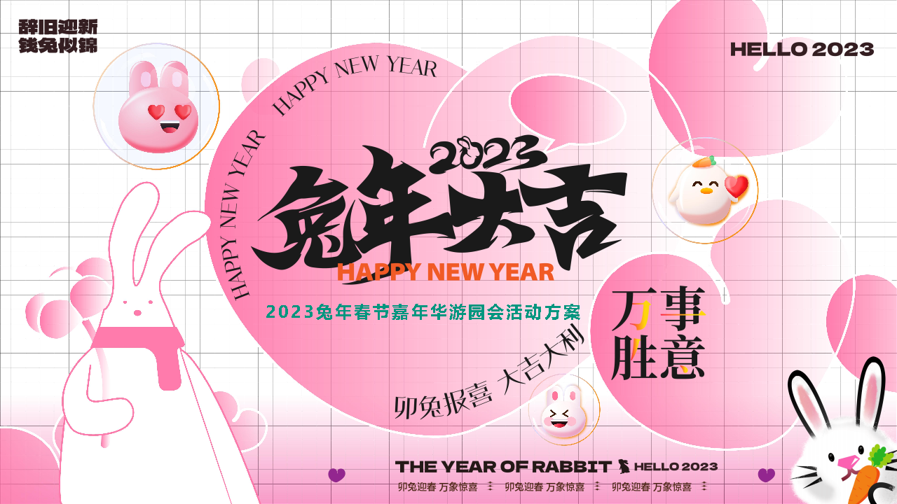 2023兔年春节兔然暴富新年嘉年华游园会活动策划方案