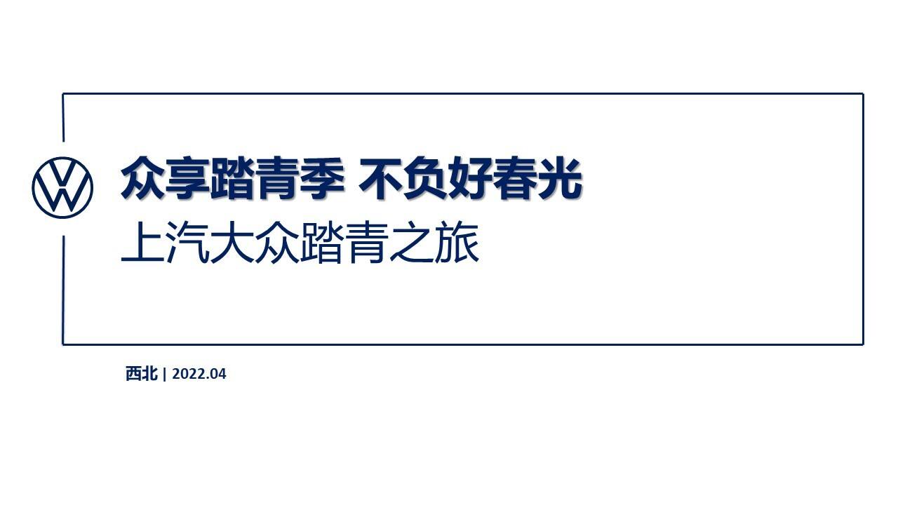 2022大众汽车品牌“众享踏青季 不负好春光”车主4月活动合集