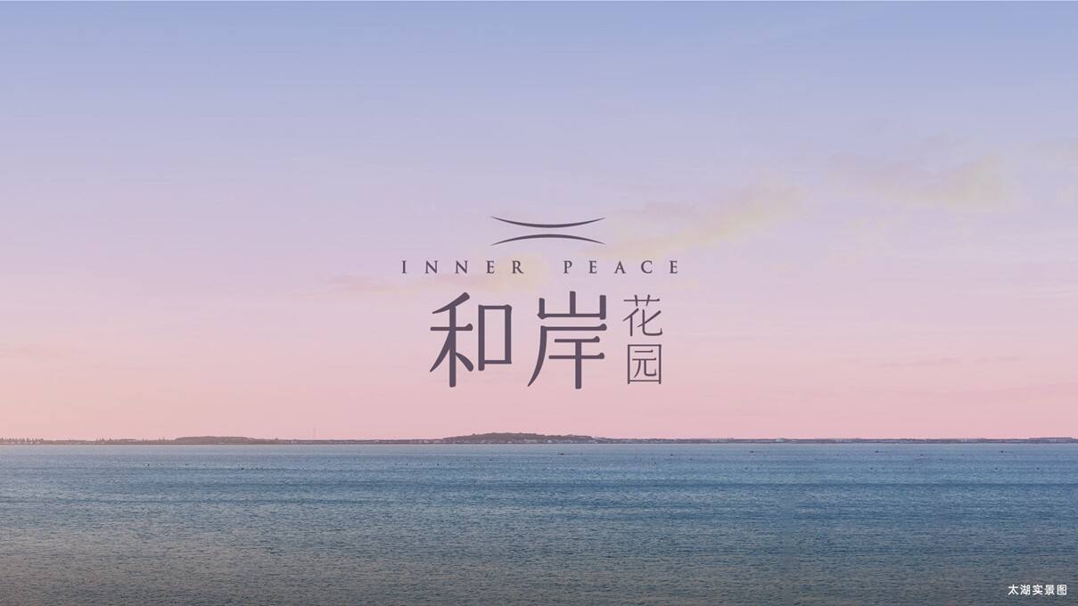 2020和岸花园内推方案