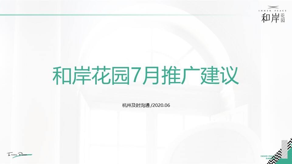 2020苏州旭辉和岸7月推广建议