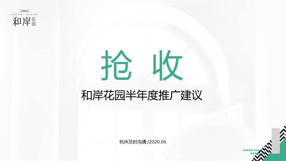 2020苏州旭辉和岸半年度推广建议
