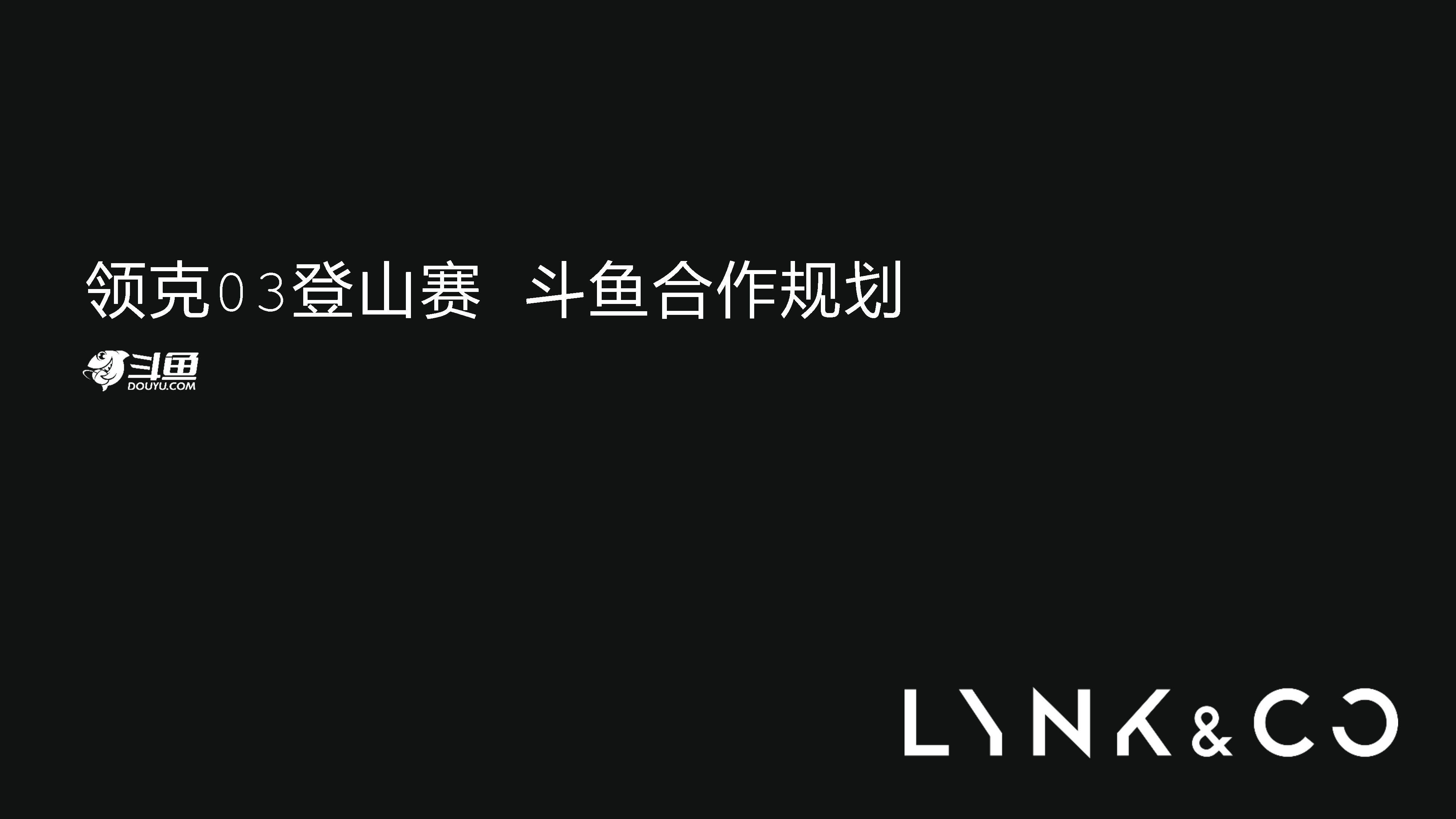 2021领克03登山赛x斗鱼合作方案