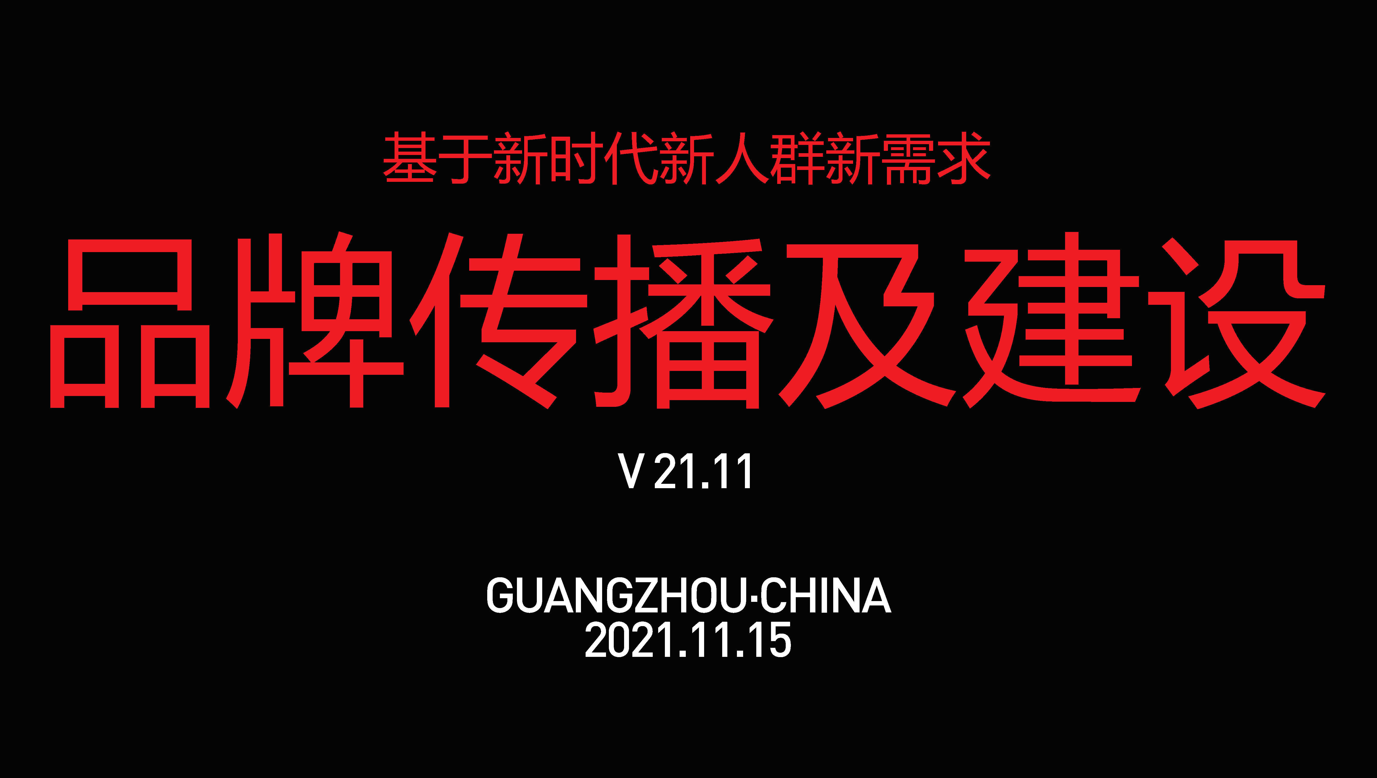 2021亚面品牌策划与设计分享