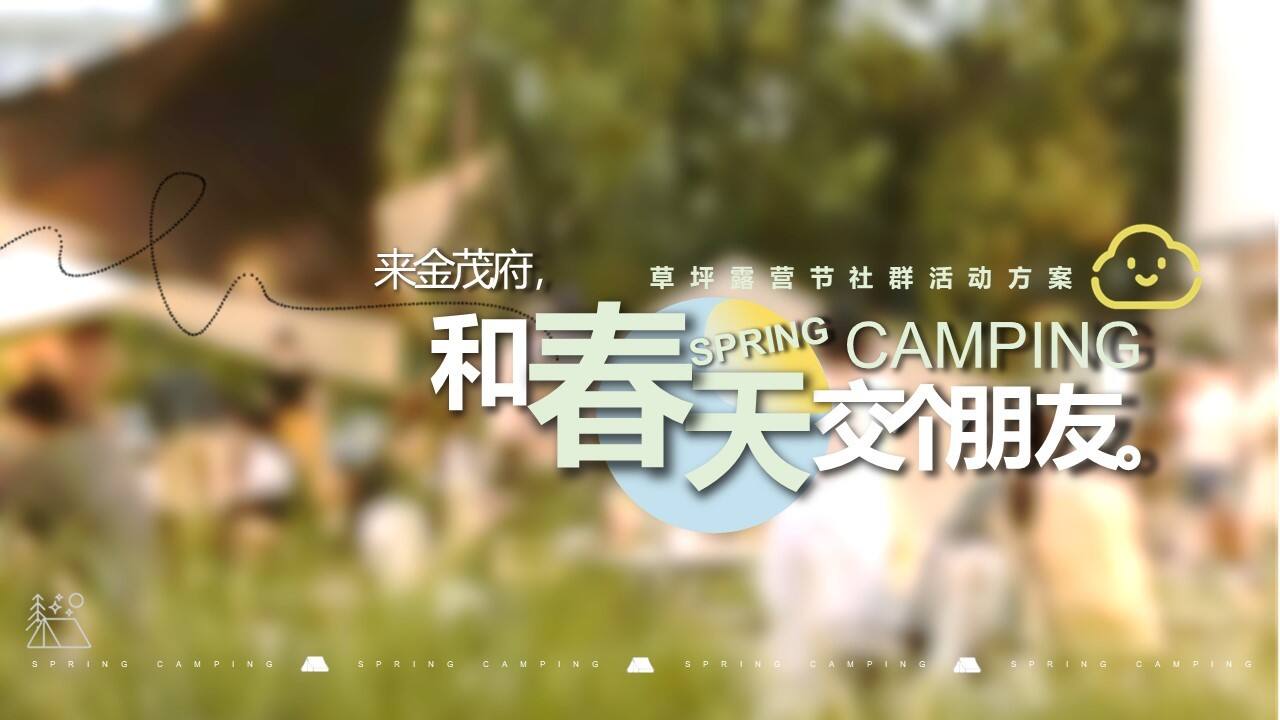 2022“和春天交个朋友”草坪露营节社群活动方案