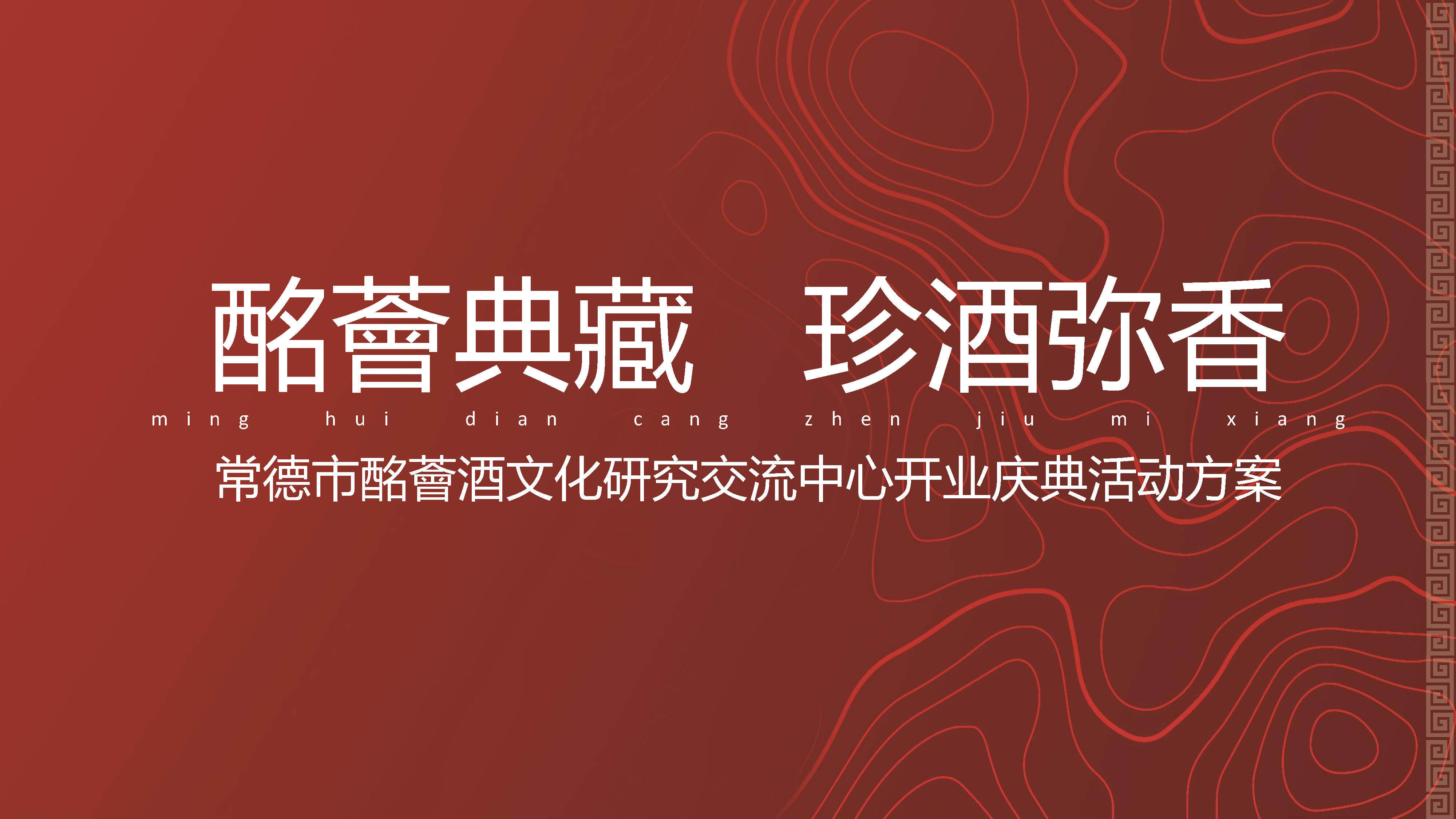 2022常德市酩薈酒文化研究交流中心开业揭牌活动方案