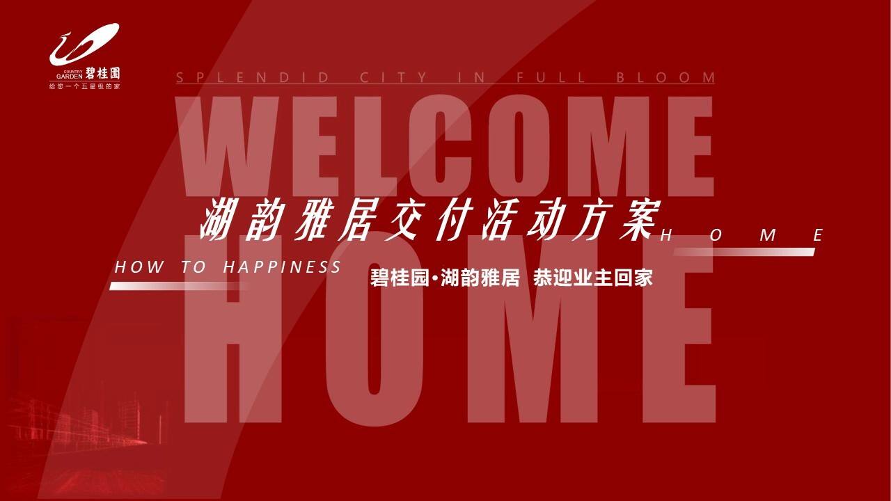 2022房地产交房交付“悦享湖居 美好启幕”主题活动策划方案