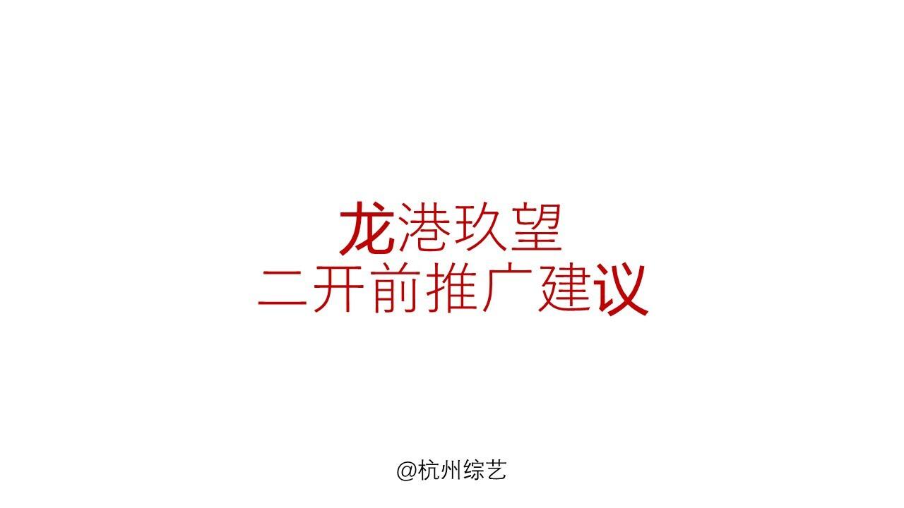 2022杭州龙港玖望二开前推广建议