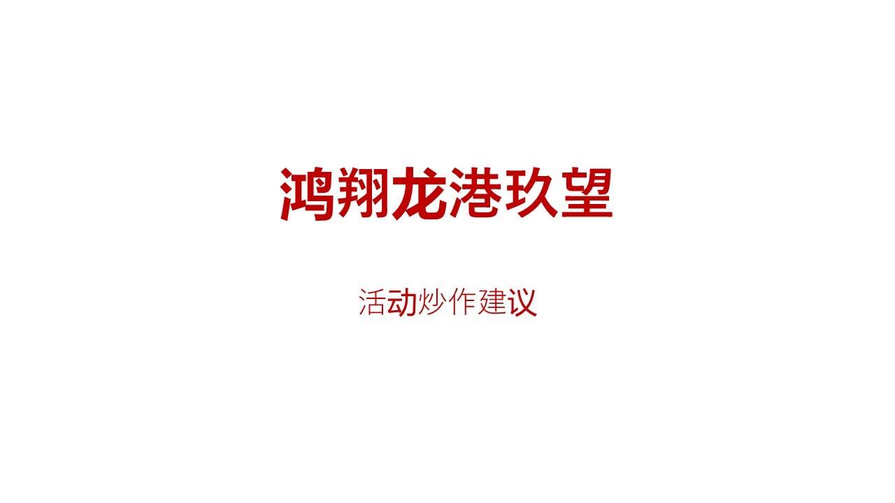 2022鸿翔龙港玖望活动炒作建议