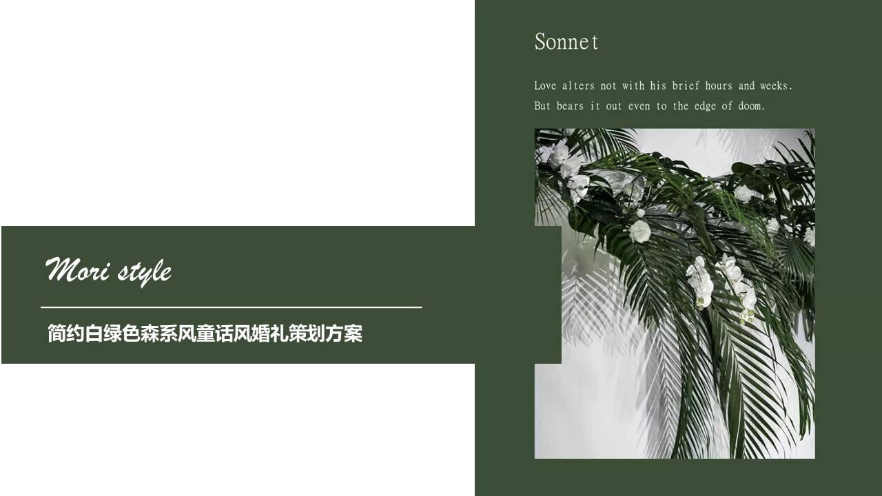 2022简约白绿色森系风童话风婚礼策划方案