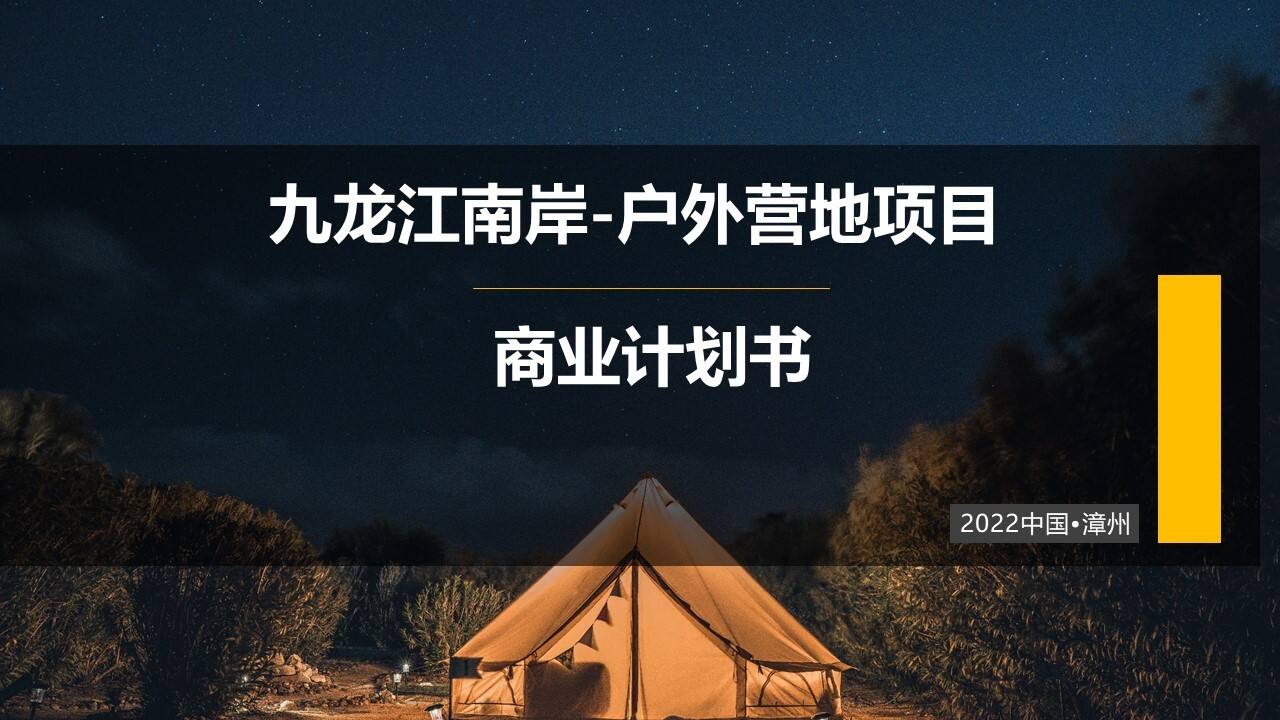2022九龙江南岸户外营地项目商业计划书