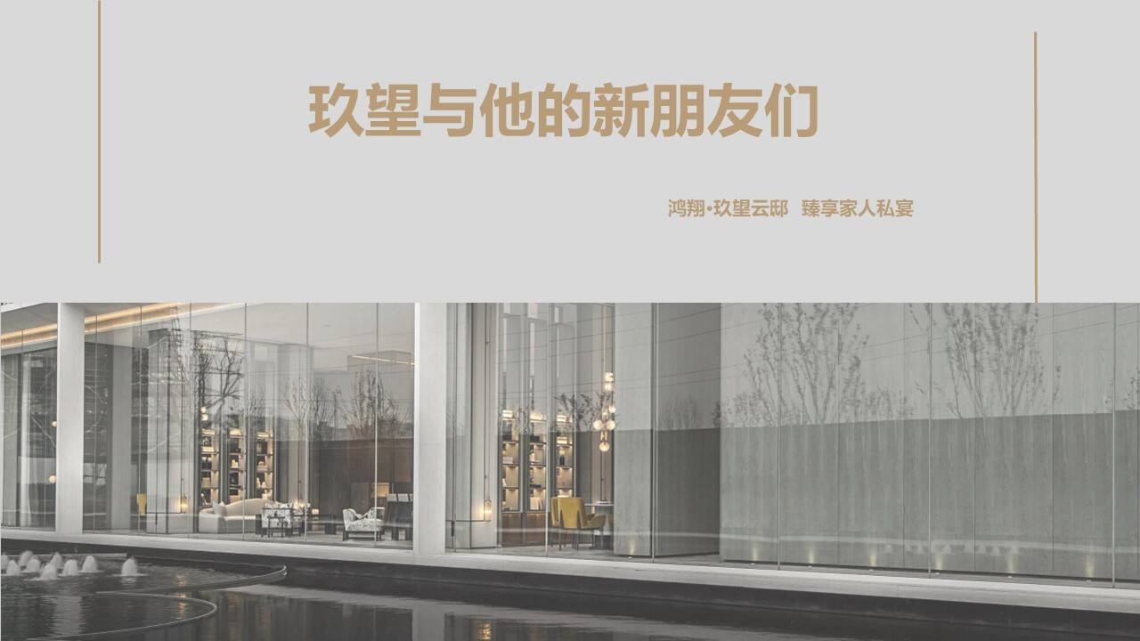 2022玖望与他的新朋友们—臻享家人私宴策划案