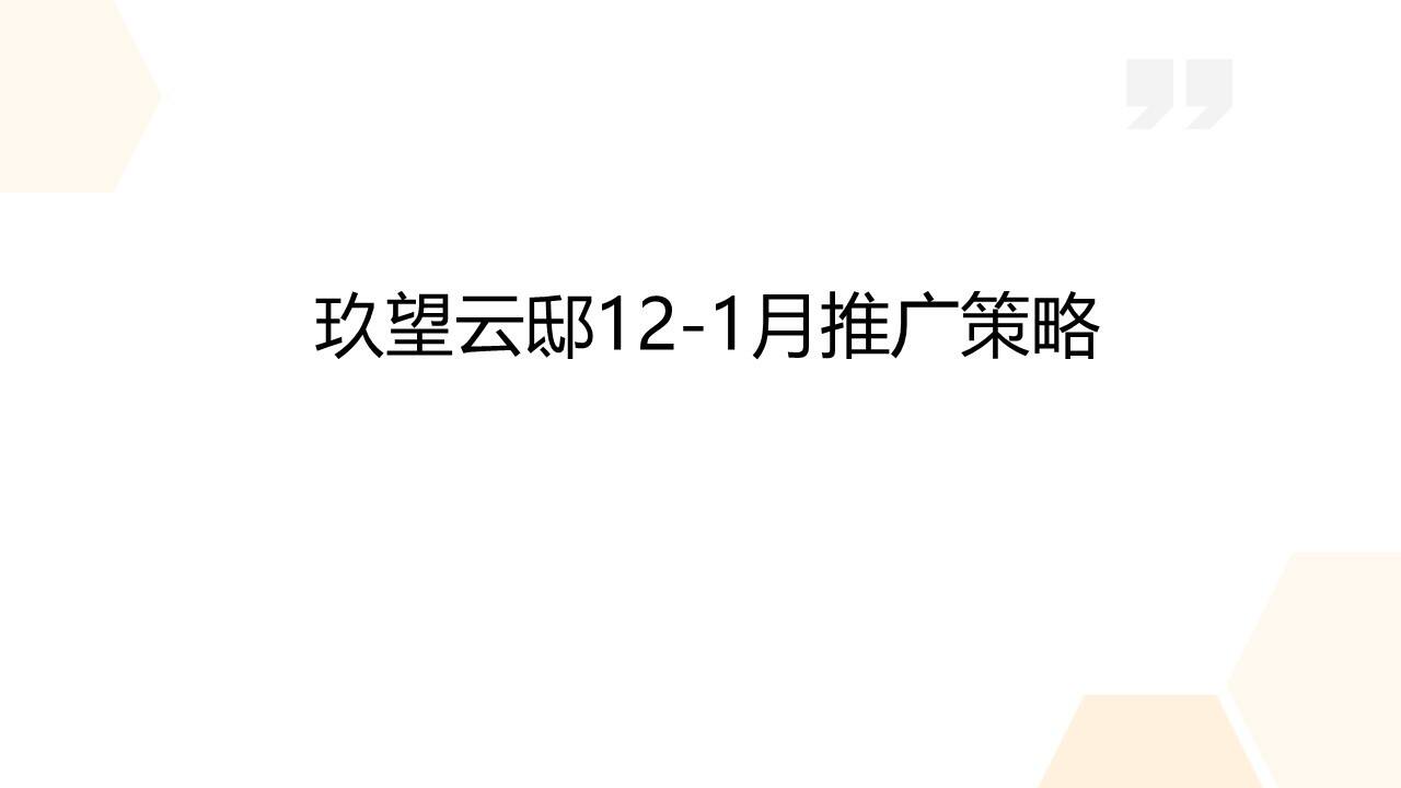 2022玖望云邸阶段性方案