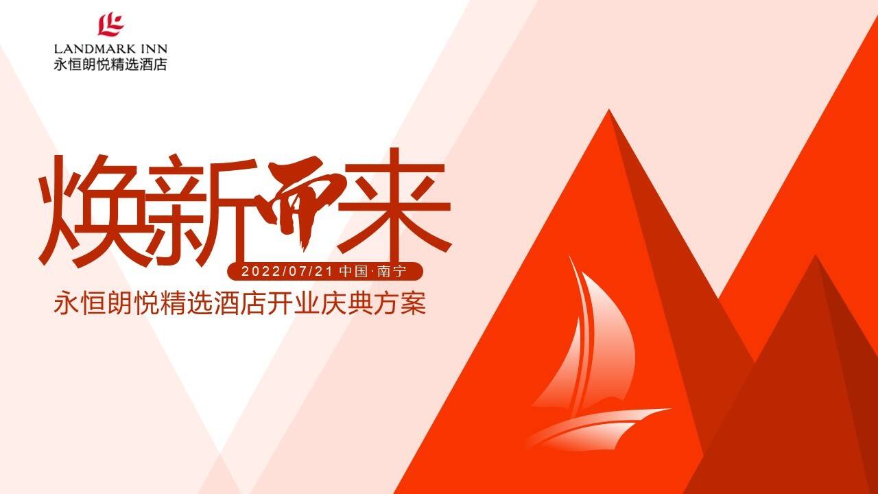 2022酒店开业庆典“舒心永恒 焕新而来“主题活动策划方案