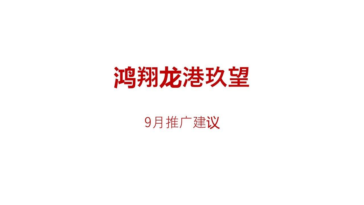 2022龙港玖望9月二开前推广建议