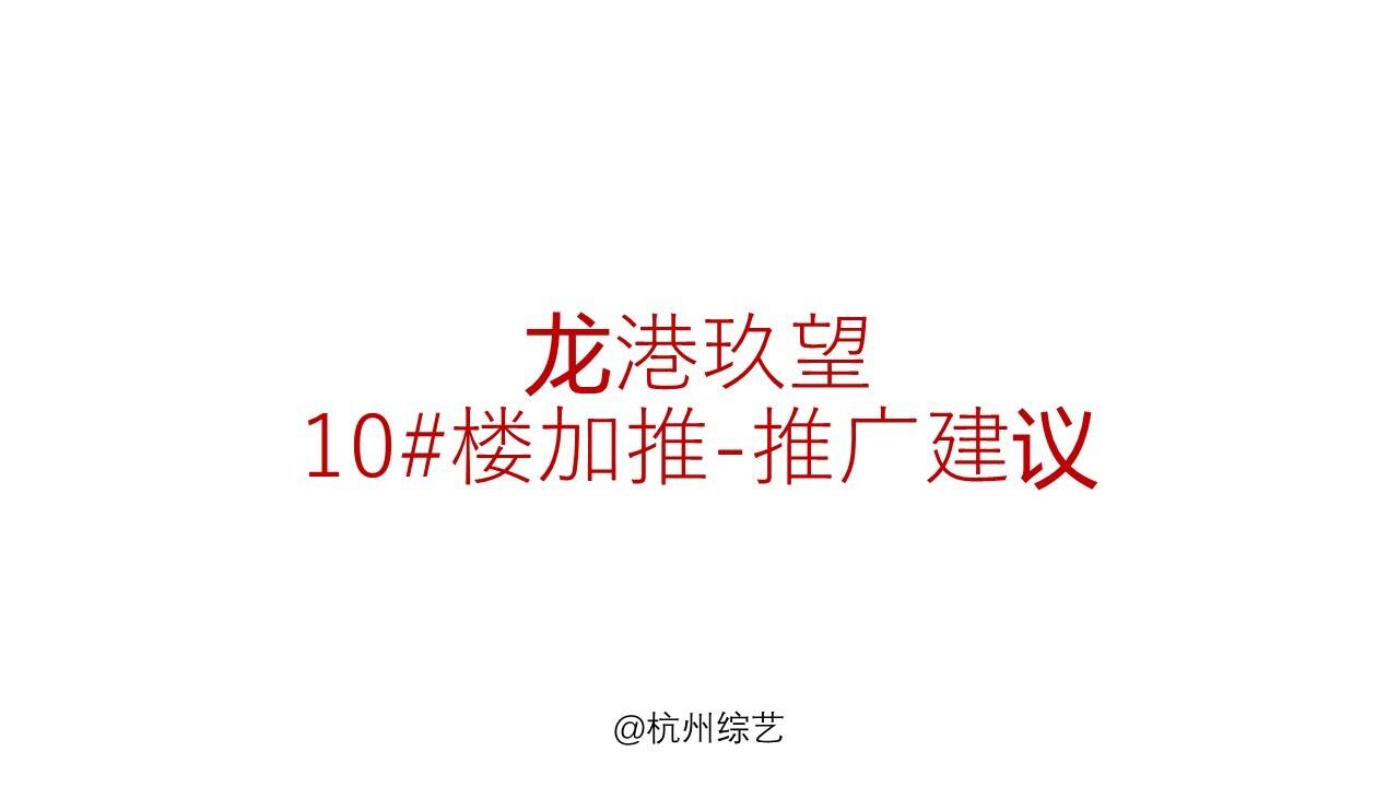 2022龙港玖望10#楼加推-二开前推广建议