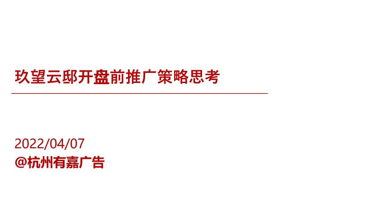 2022龙港玖望云邸开盘前推广方案