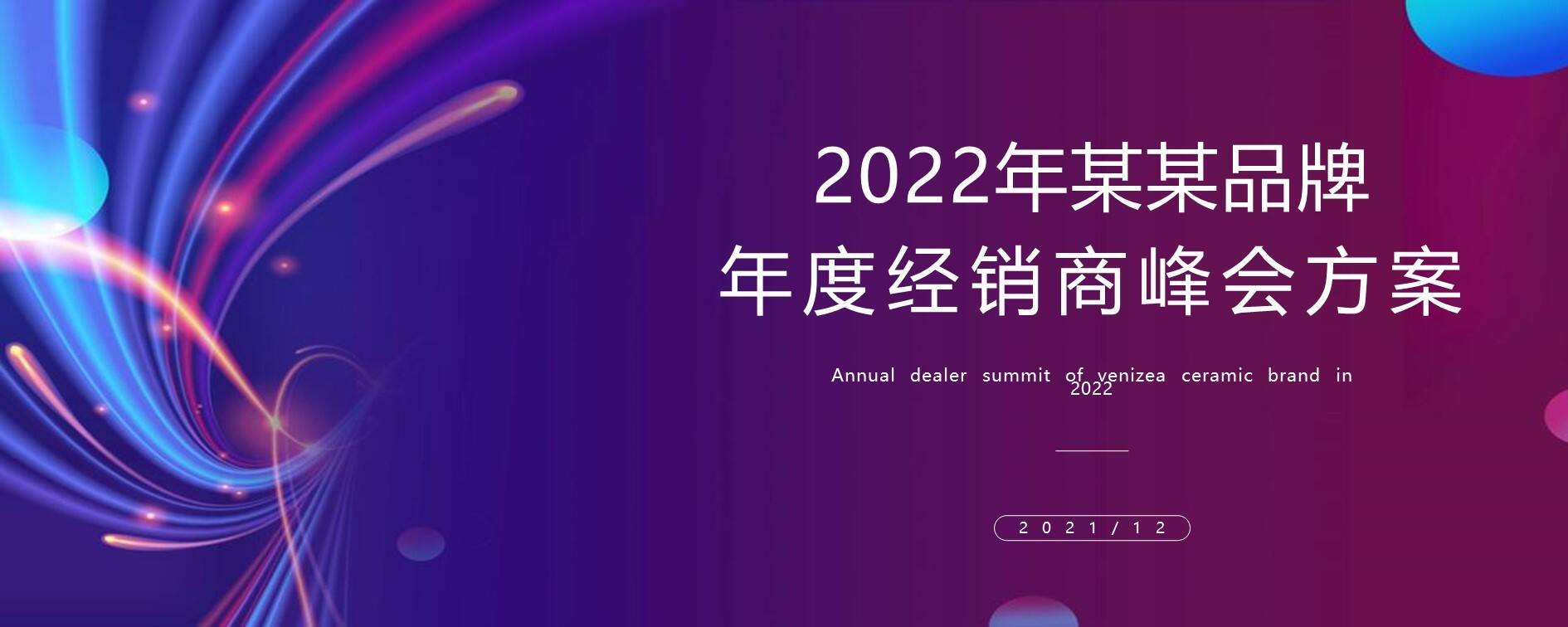 2022品牌年度经销商峰会活动策划方案