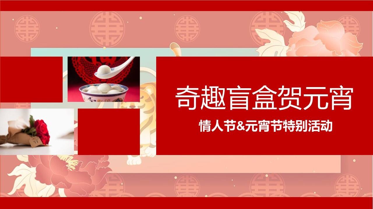 2022奇趣盲盒限量派对主题情人节-元宵节特别活动策划方案