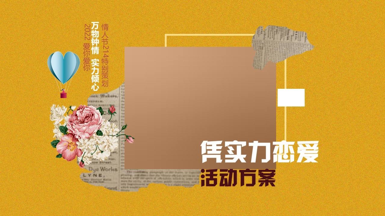 2022情人节214“凭实力恋爱”活动策划方案