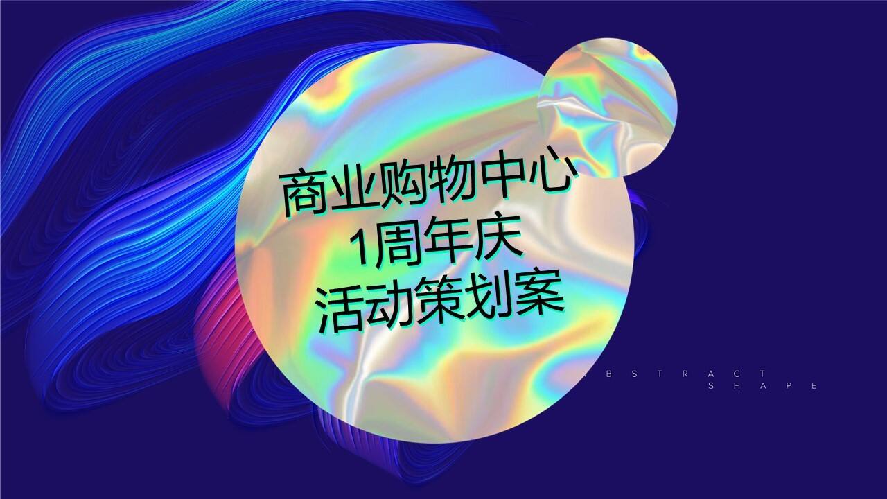 2022商业购物中心1周年庆系列活动策划方案