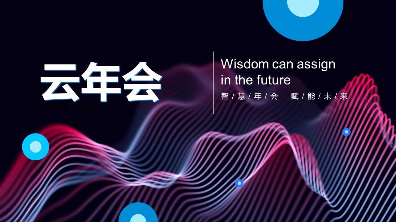 2022线上云年会云会议玩法全案策划【年会策划】