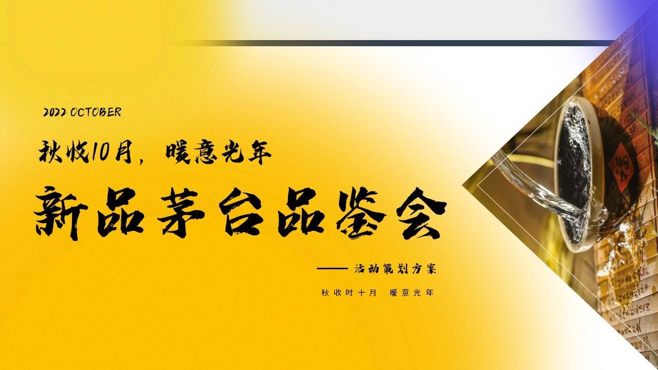 2022新品茅台品鉴会方案