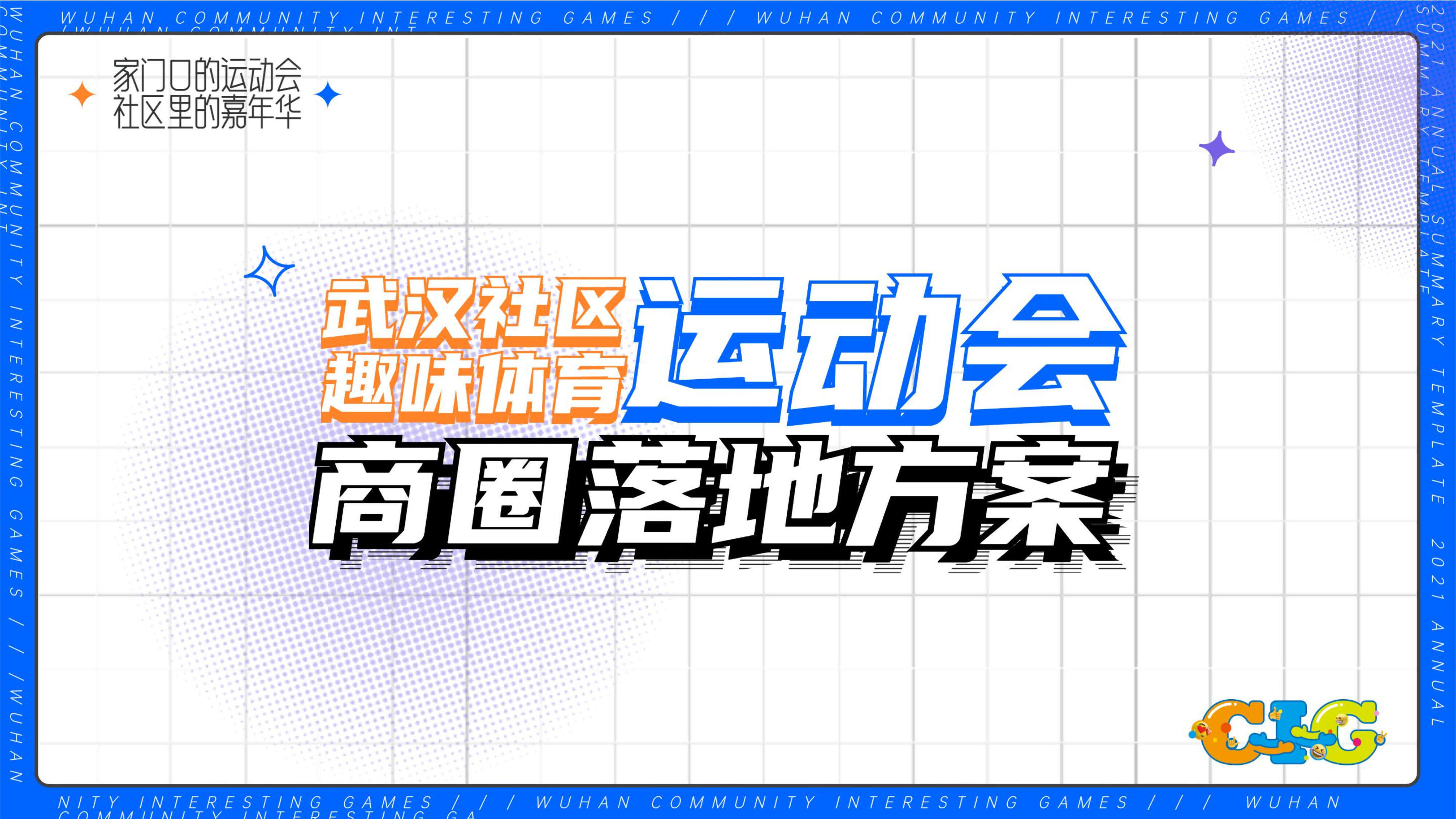 2022社区趣味运动会商圈落地方案