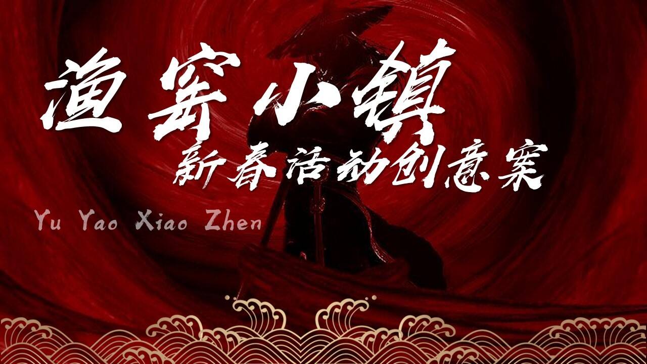 2022渔窑小镇新春活动创意案