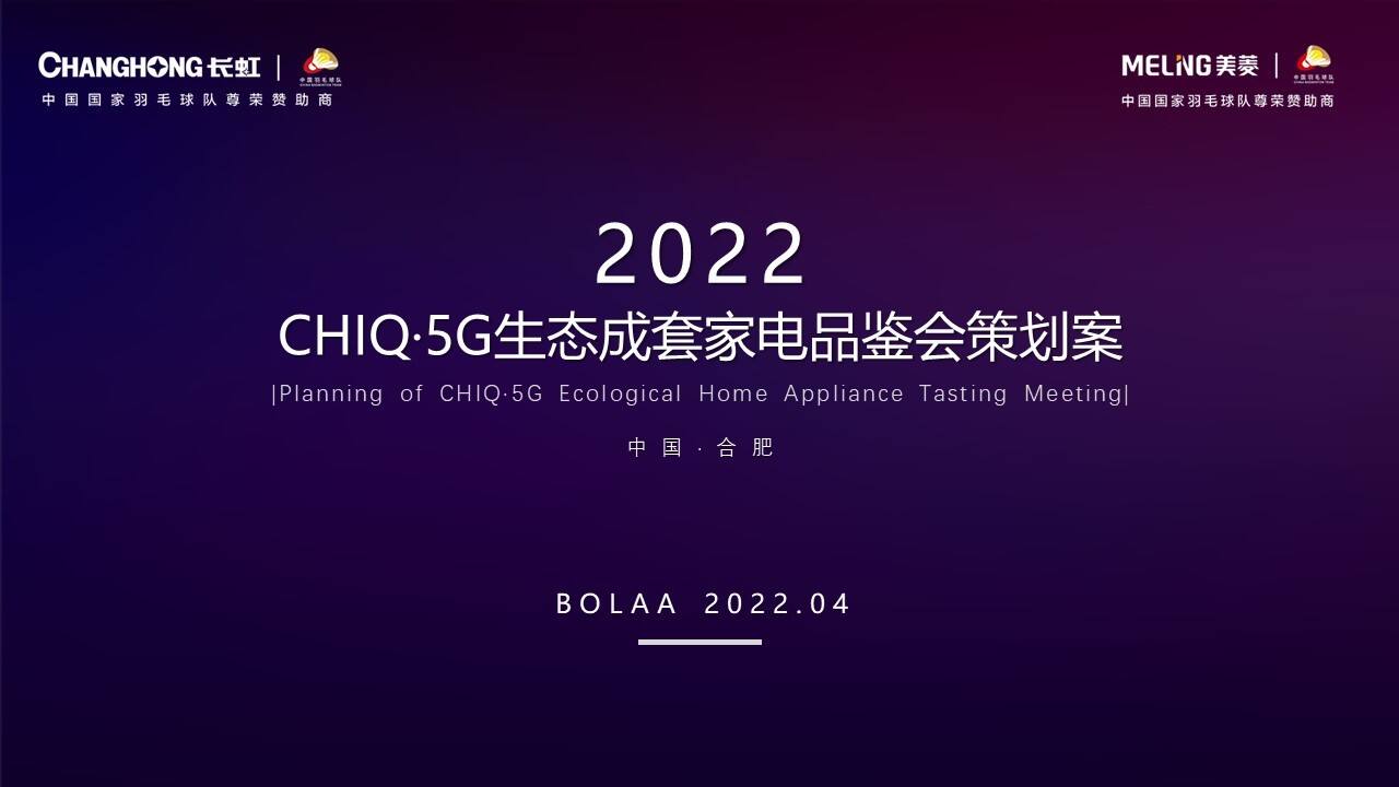 2022长虹·美菱生态成套家电品鉴会“智汇畅享生活”主题策划方案