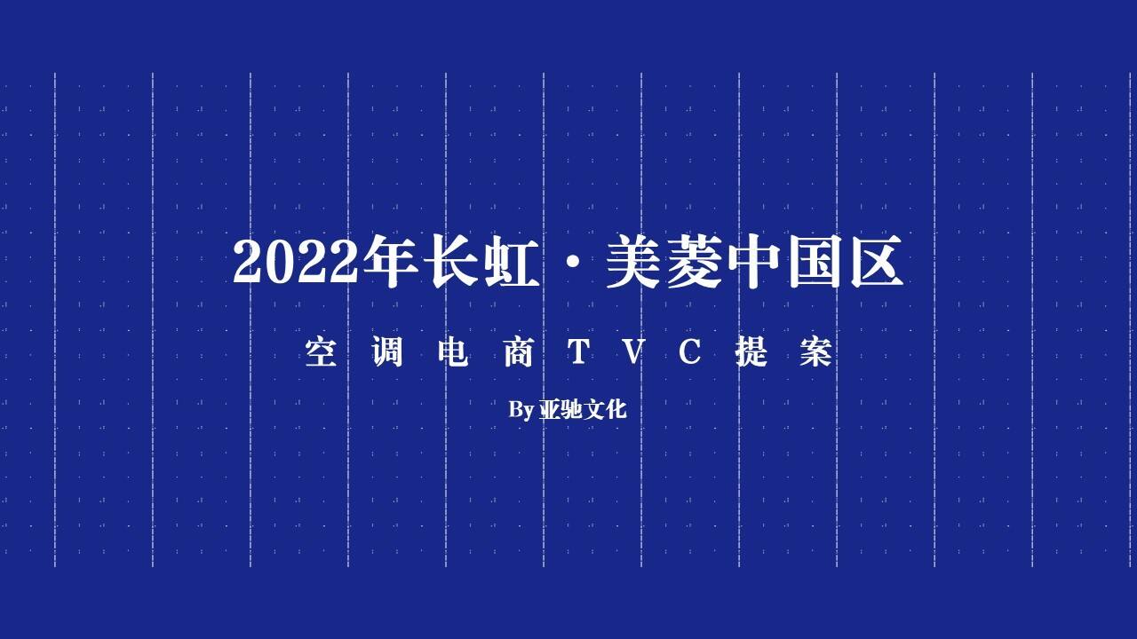 长虹·美菱中国区空调电商TVC提案