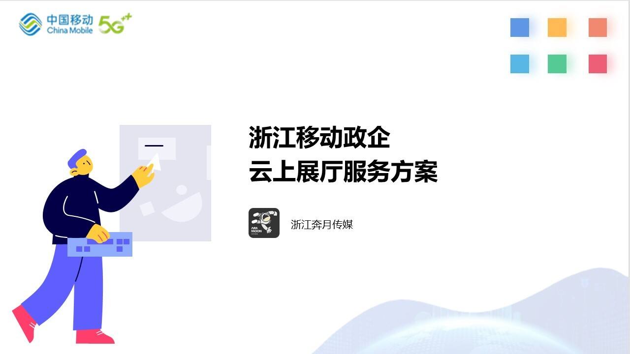 2022浙江移动政企云上展厅服务方案
