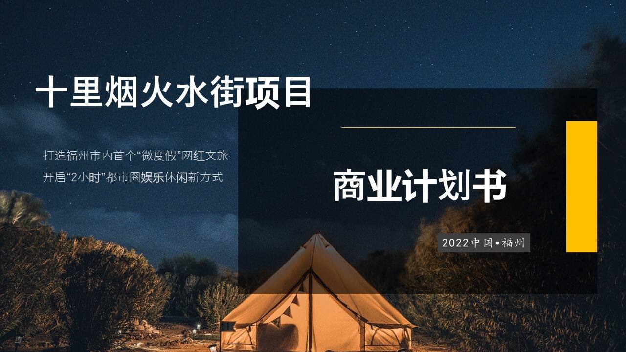 2022中国福州十里烟火水街项目商业计划书