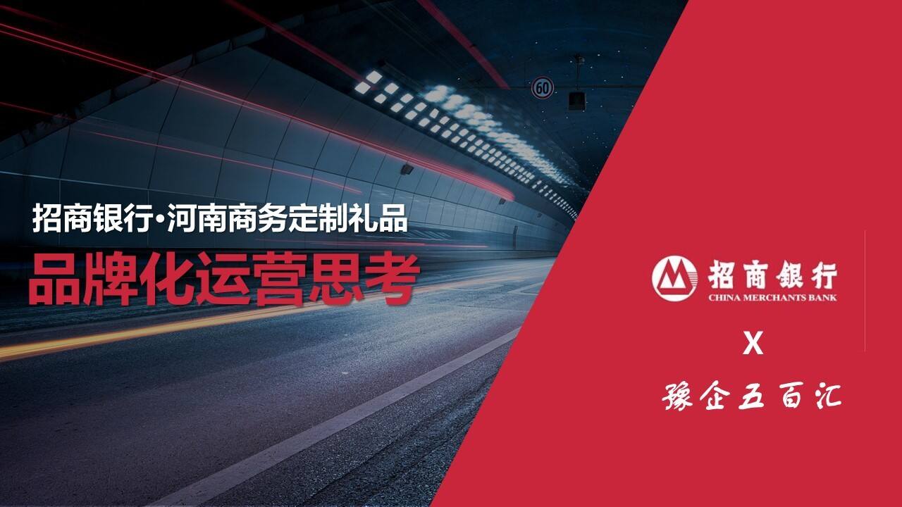 招商银行·河南商务定制礼品品牌化运营思考方案