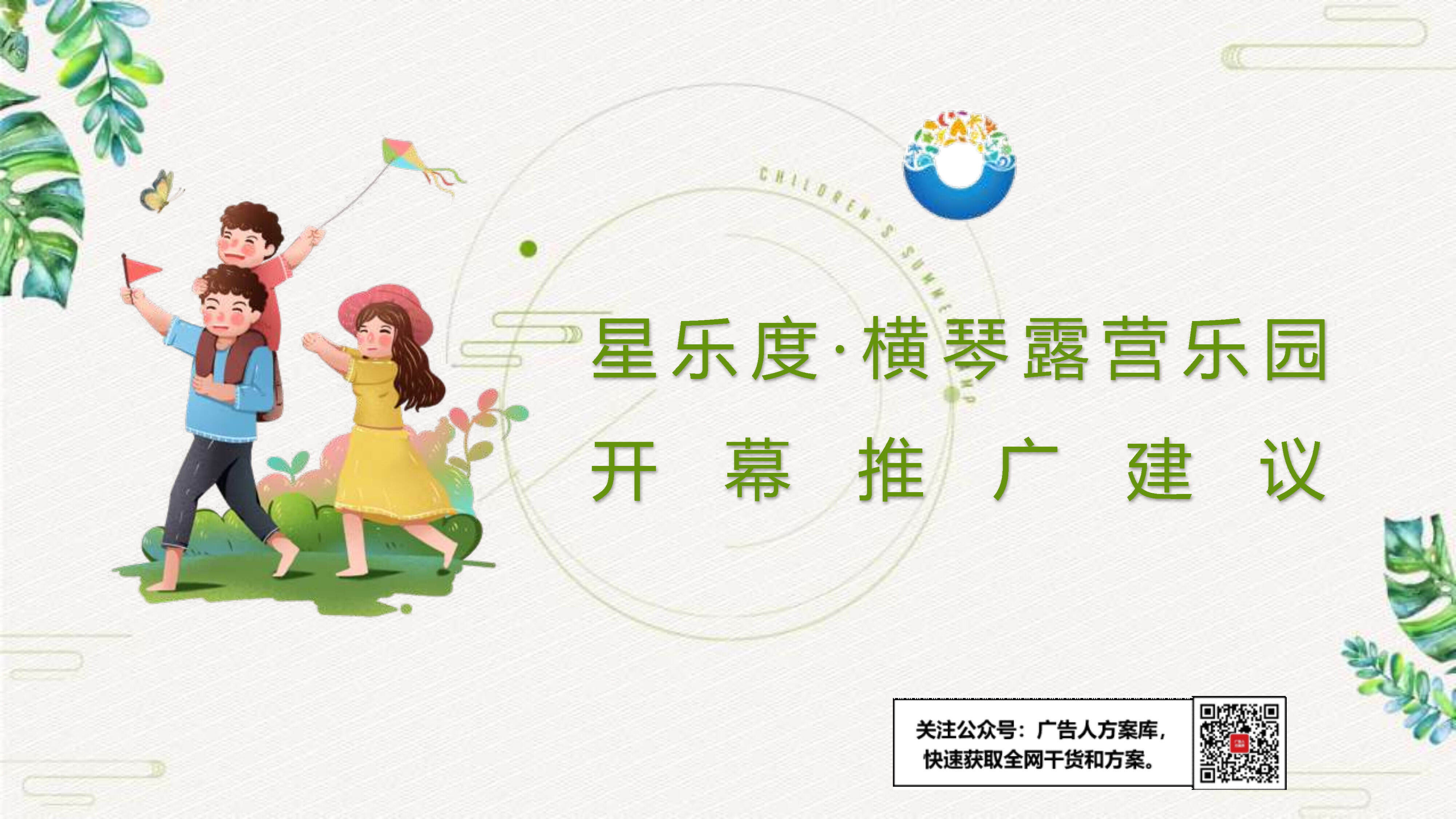 星乐度·横琴露营乐园开幕推广建议
