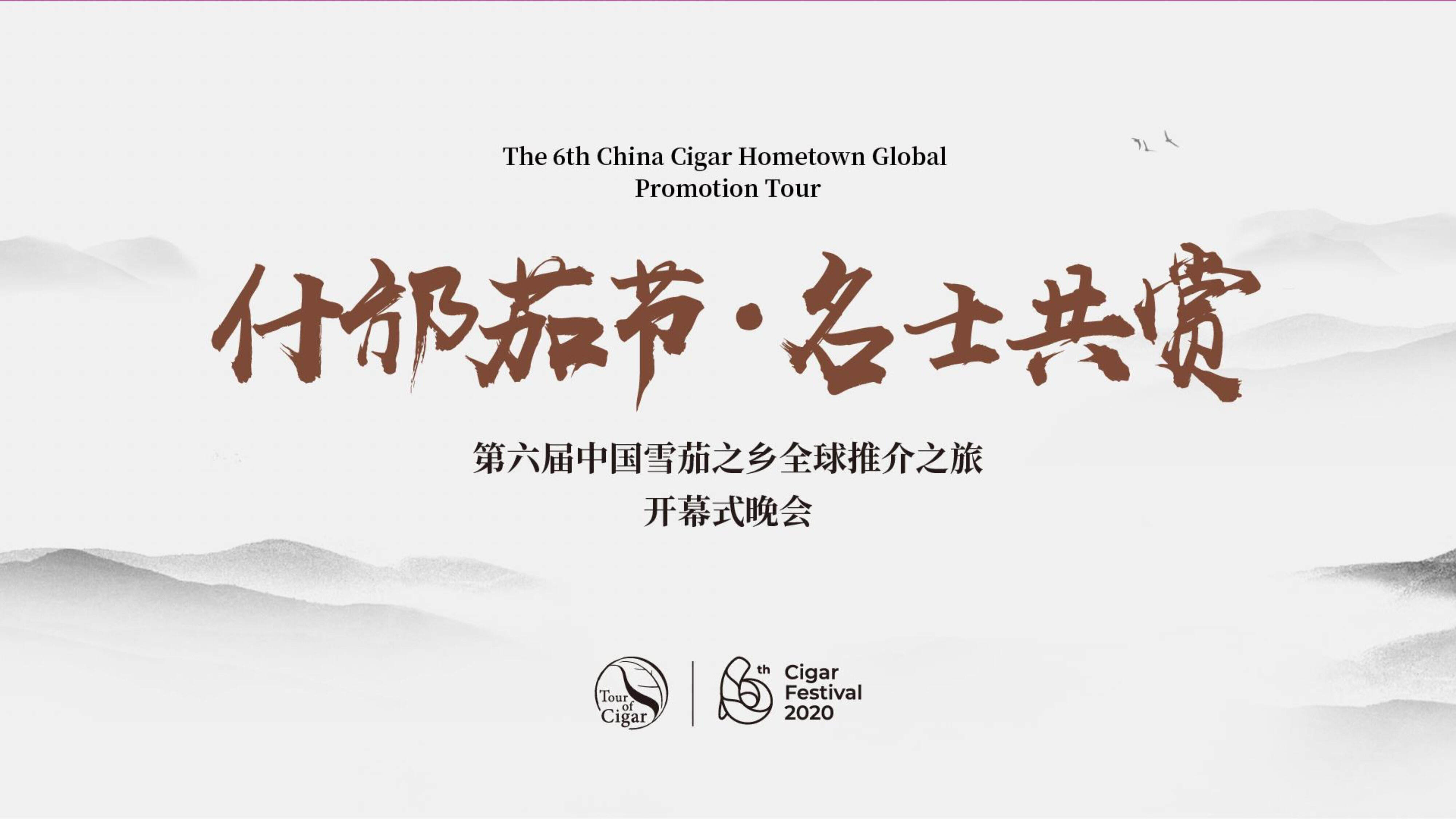 什邡雪茄节开幕式推介方案