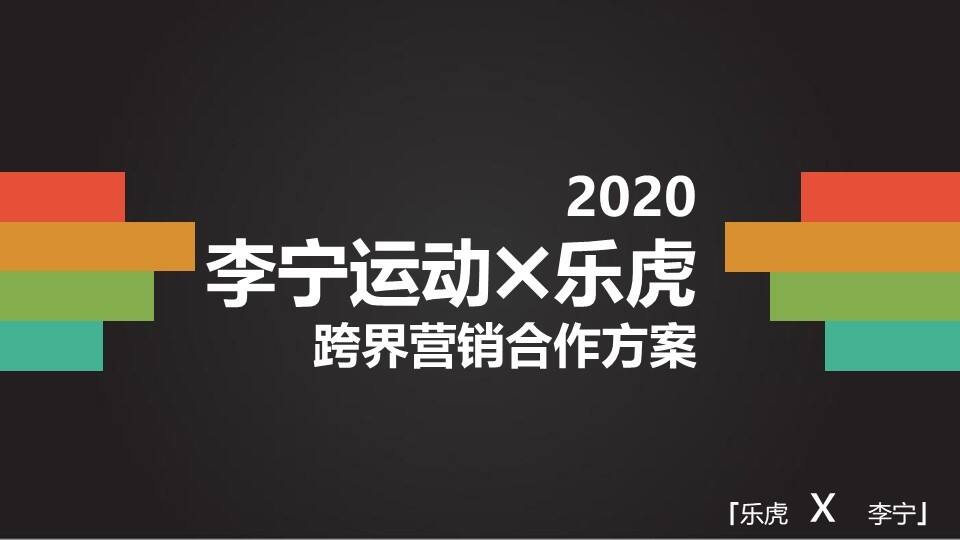 李宁x乐虎跨界营销合作方案