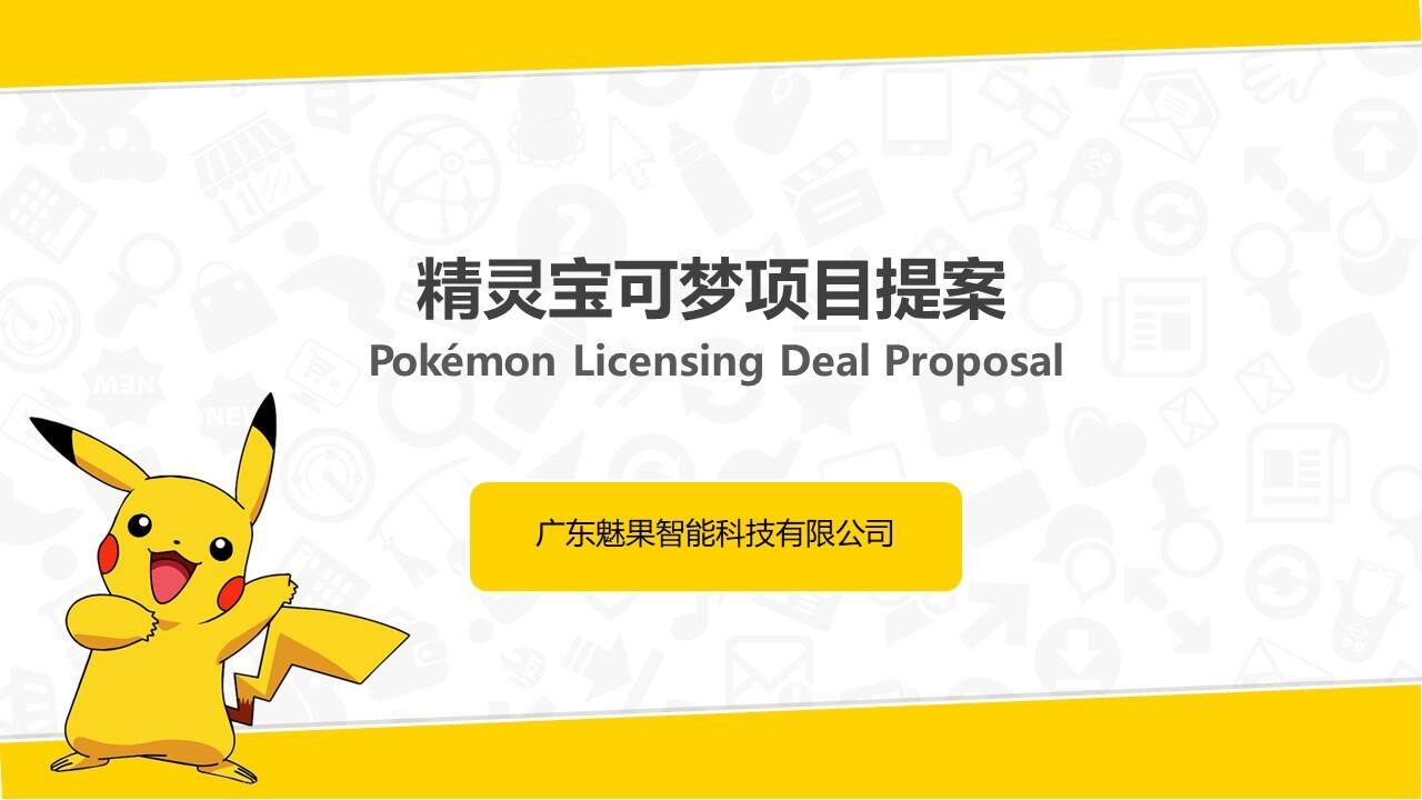 精灵宝可梦项目提案