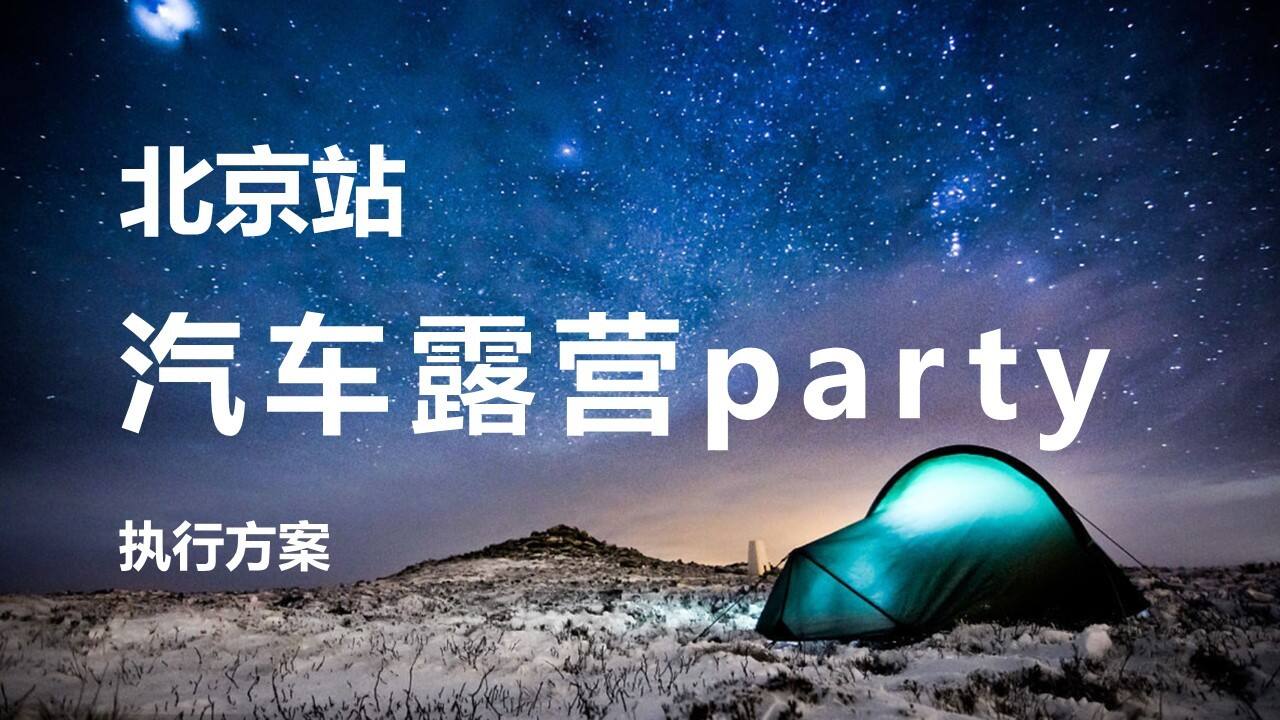 广发VIP客户房车露营执行案