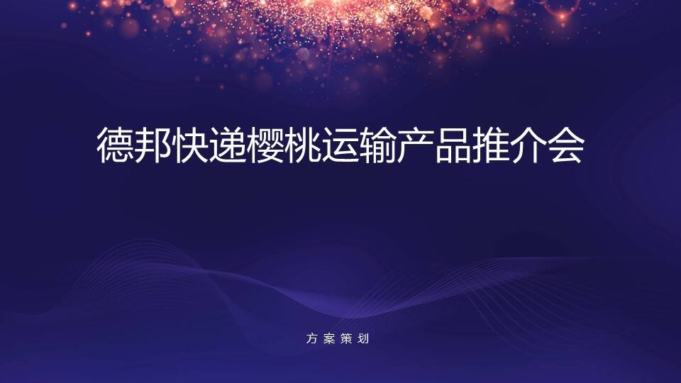 德邦快递樱桃运输产品推介会活动策划方案