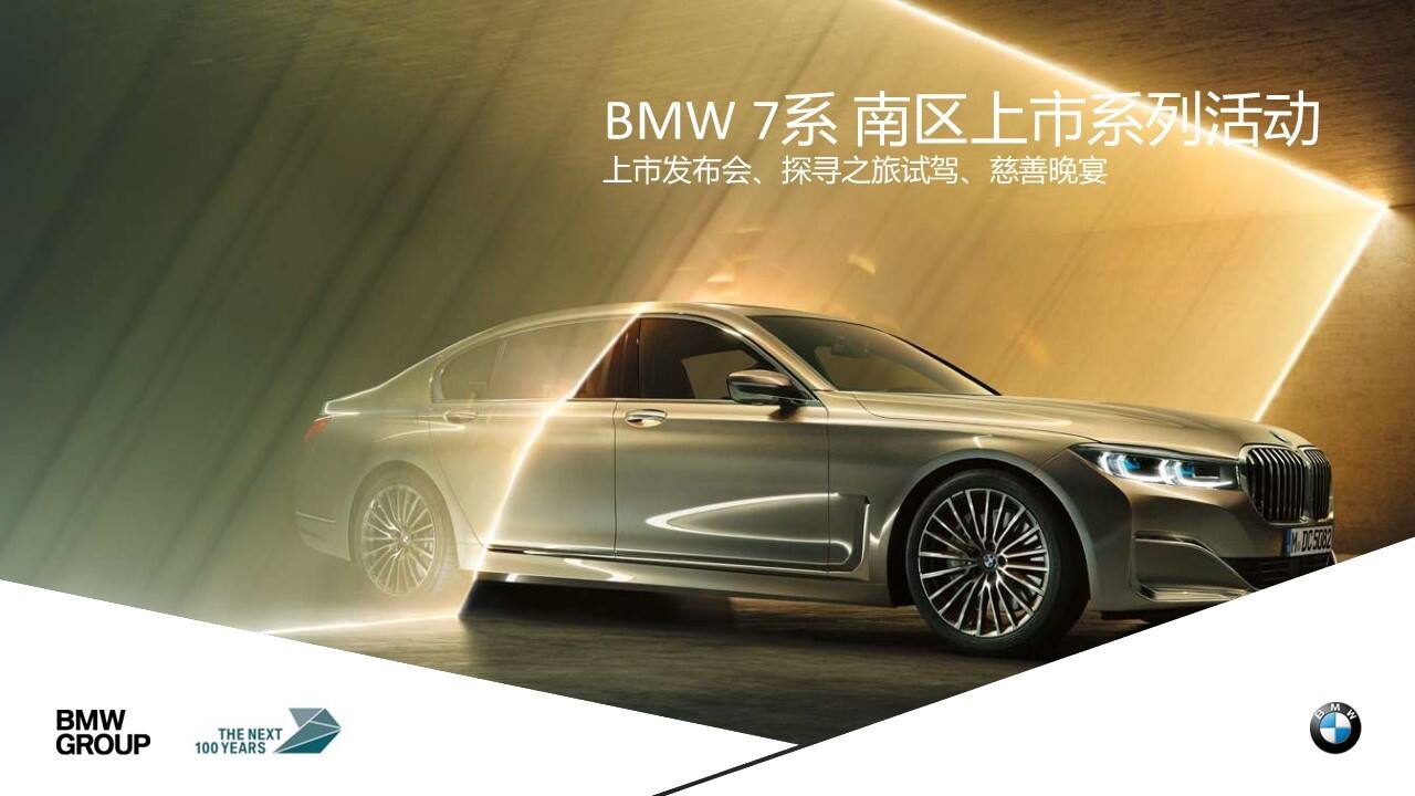 BMW7系新品发布会活动策划方案