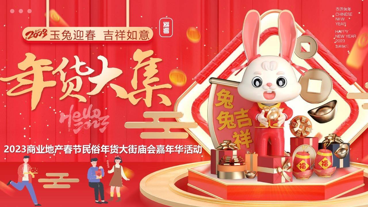 2023兔年商场地产园区春节民俗年货大街庙会嘉年华活动策划方案