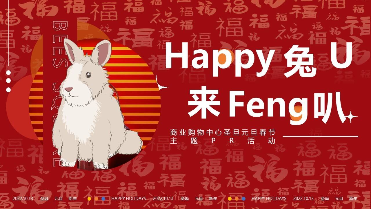 2023商业购物中心happy兔U兔年双旦春节营销活动方案