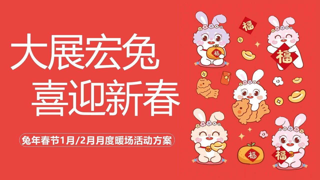 2023商业地产兔年春节1月2月月度暖场活动策划案