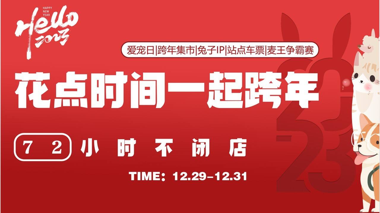 2023某购物中心兔年花点时间一起跨年72小时不闭店活动策划
