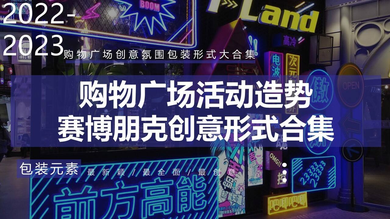 2023活动造势赛博朋克元宇宙潮流创意氛围包装形式大合集